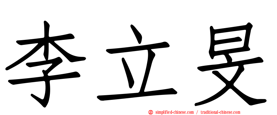 李立旻