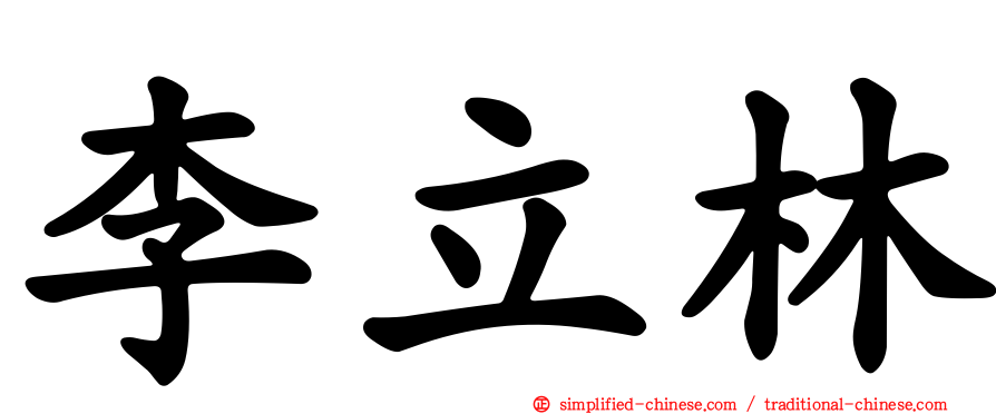 李立林