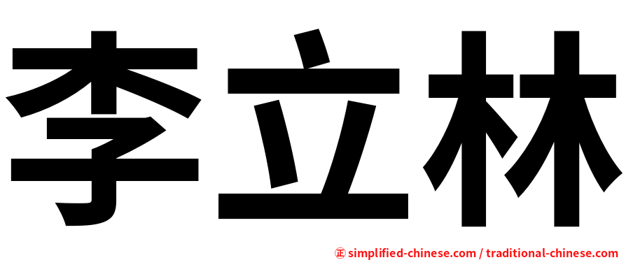 李立林