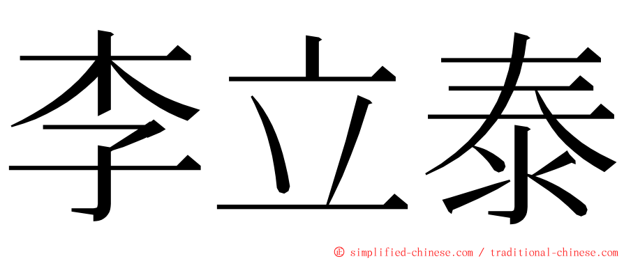 李立泰 ming font