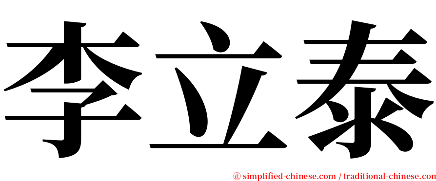 李立泰 serif font