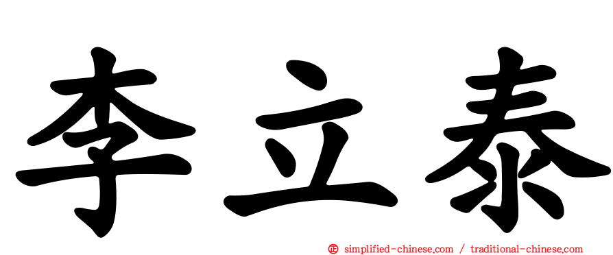 李立泰