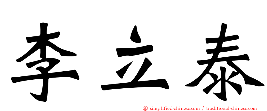李立泰