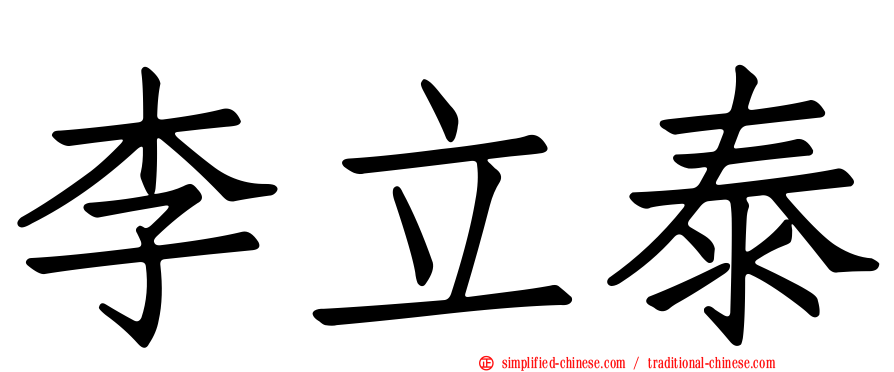 李立泰