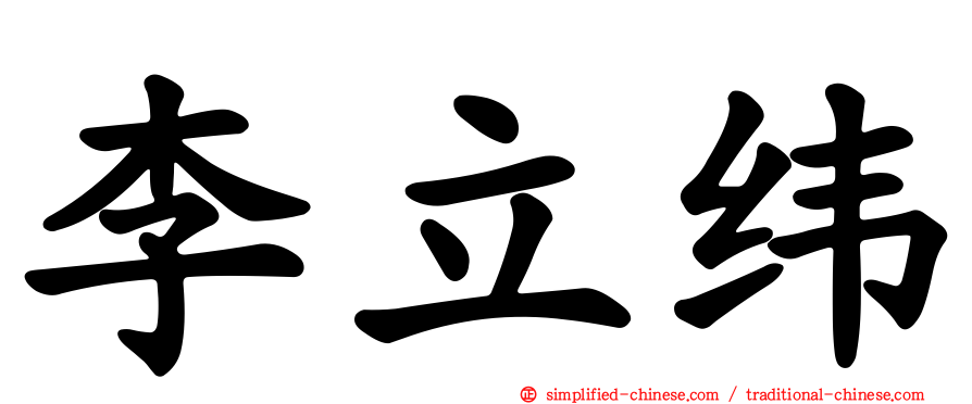 李立纬