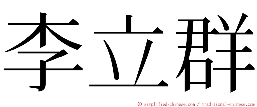李立群 ming font