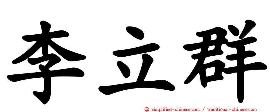 李立群