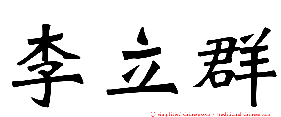 李立群