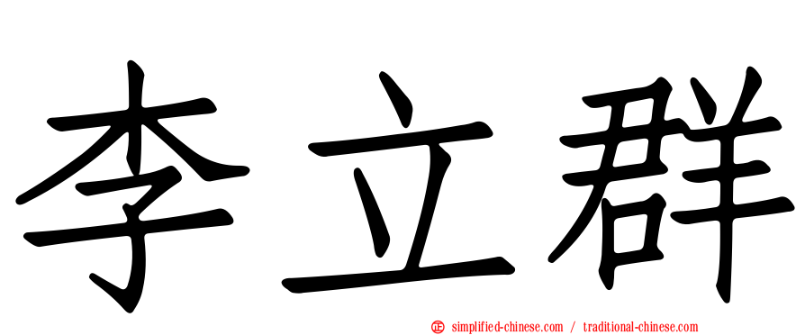 李立群