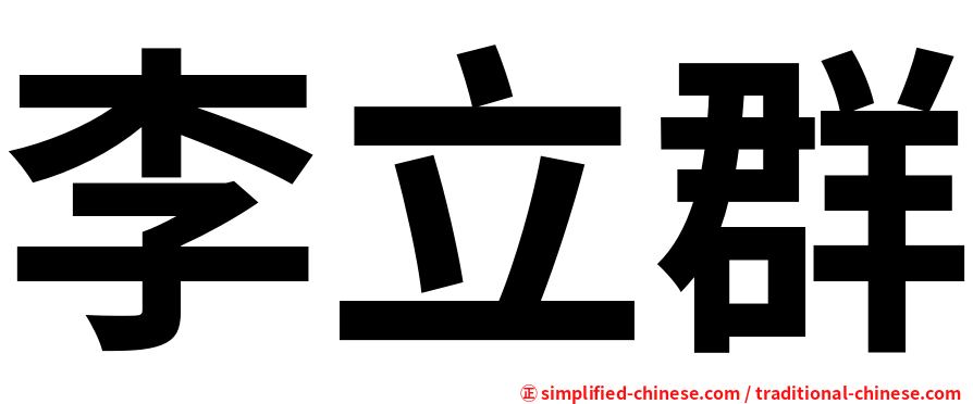 李立群