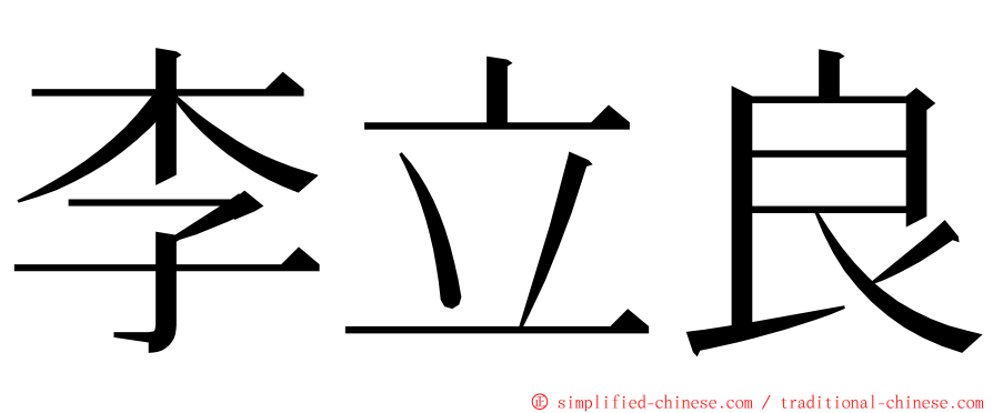 李立良 ming font