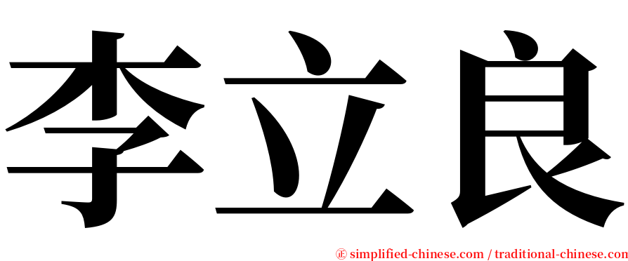 李立良 serif font