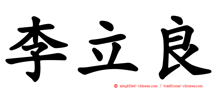 李立良