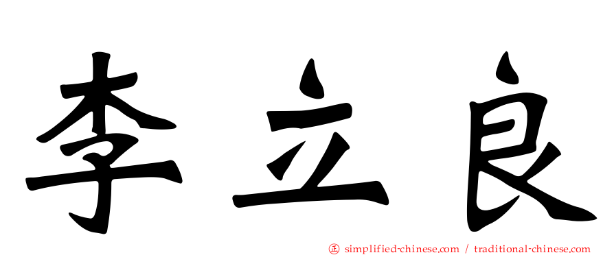 李立良
