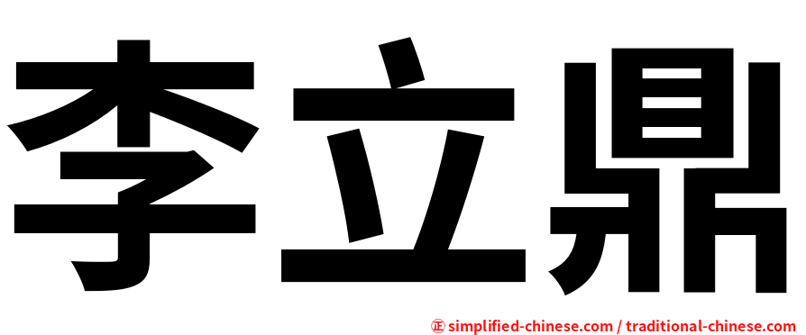 李立鼎