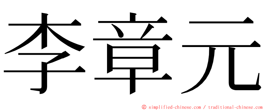 李章元 ming font