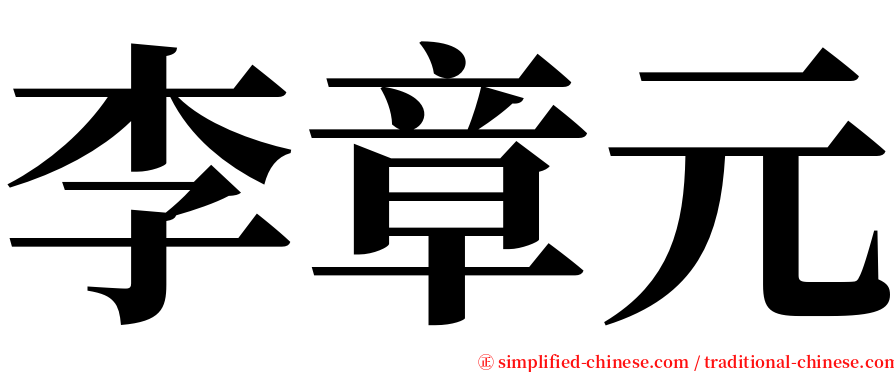 李章元 serif font