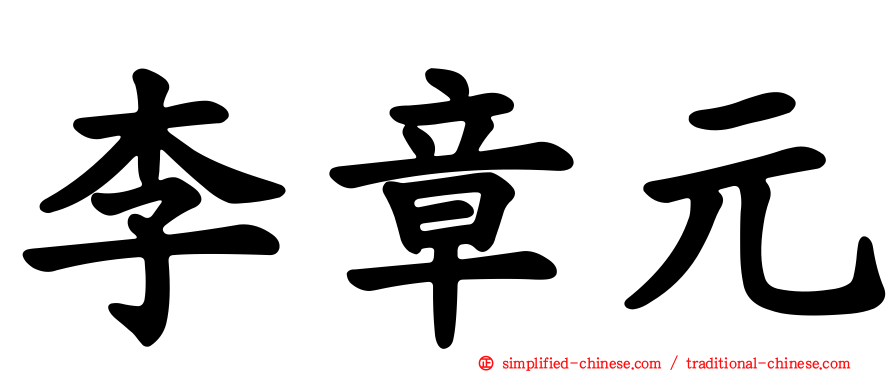 李章元