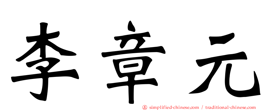 李章元