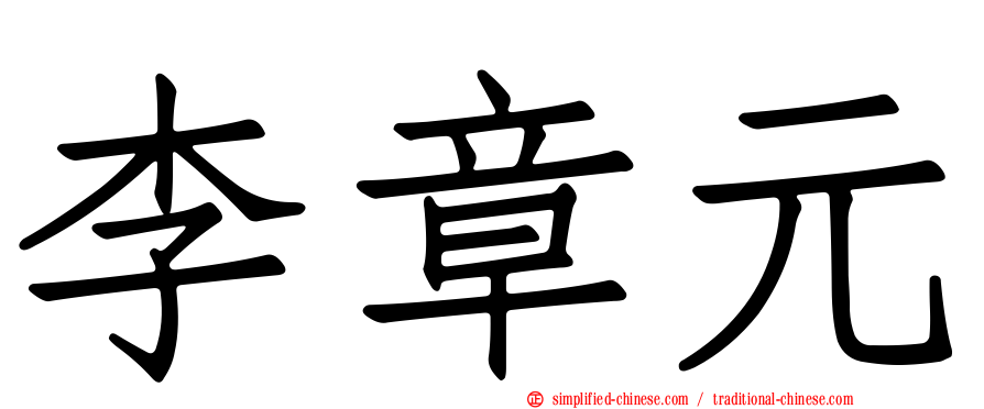 李章元