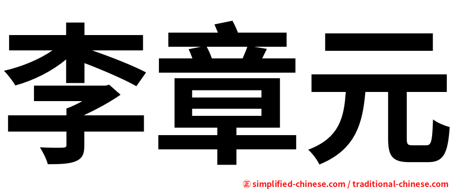 李章元