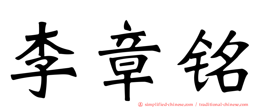 李章铭