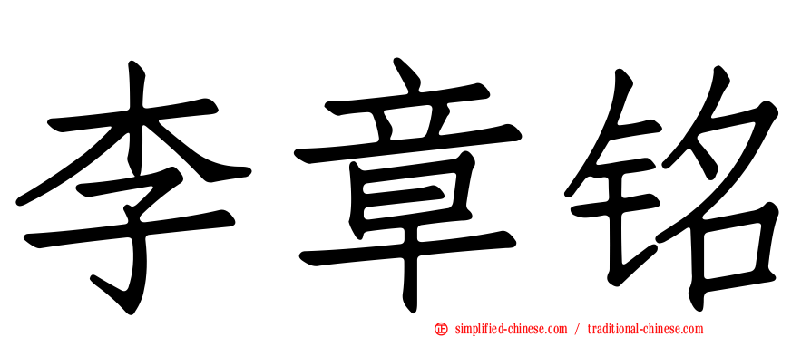 李章铭