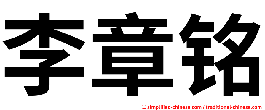李章铭