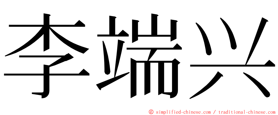 李端兴 ming font
