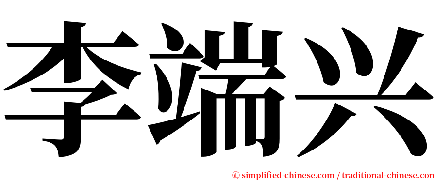 李端兴 serif font