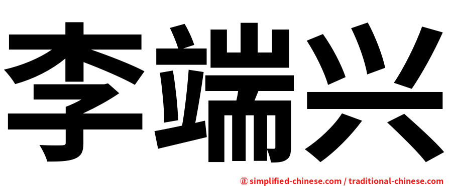 李端兴