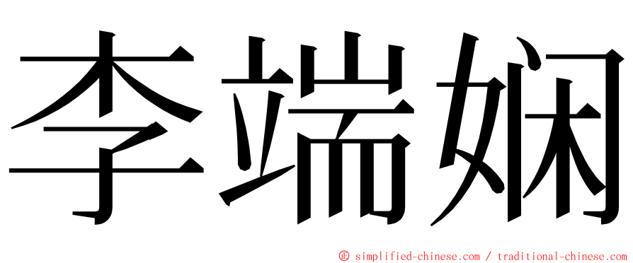 李端娴 ming font