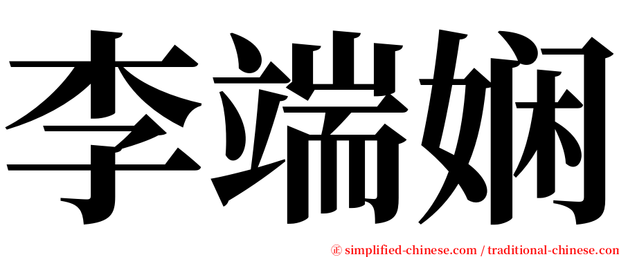 李端娴 serif font