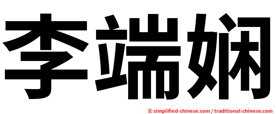 李端娴