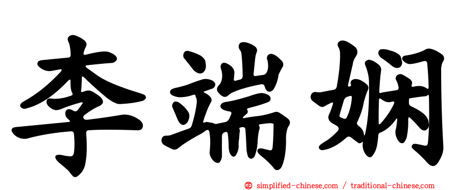 李端娴