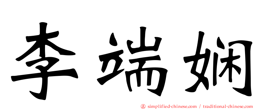 李端娴