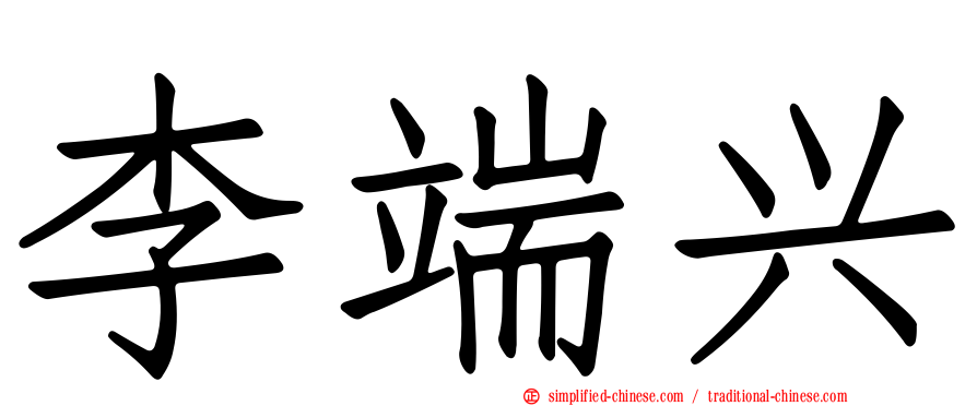 李端兴
