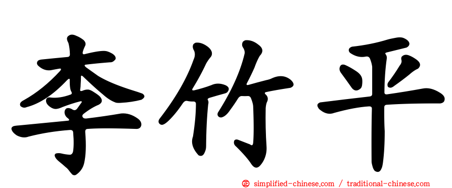 李竹平