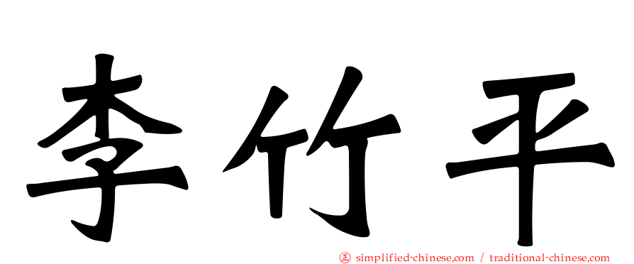 李竹平