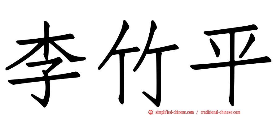 李竹平