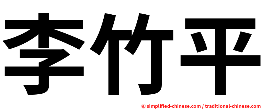 李竹平