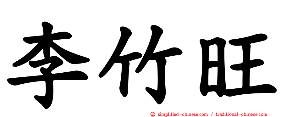 李竹旺