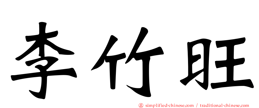 李竹旺