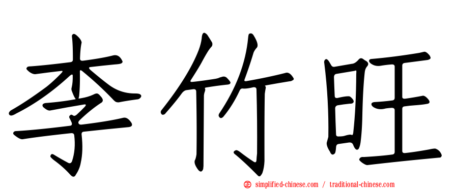 李竹旺