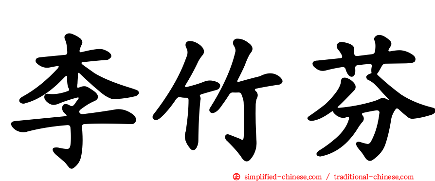 李竹芬