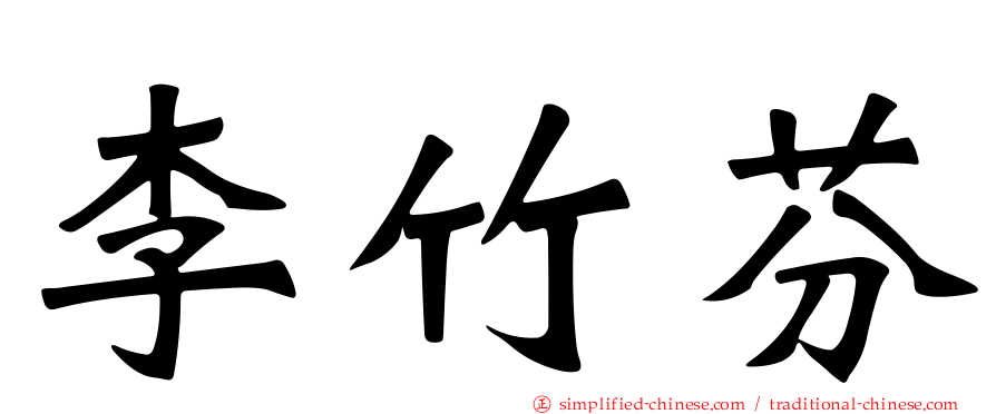 李竹芬