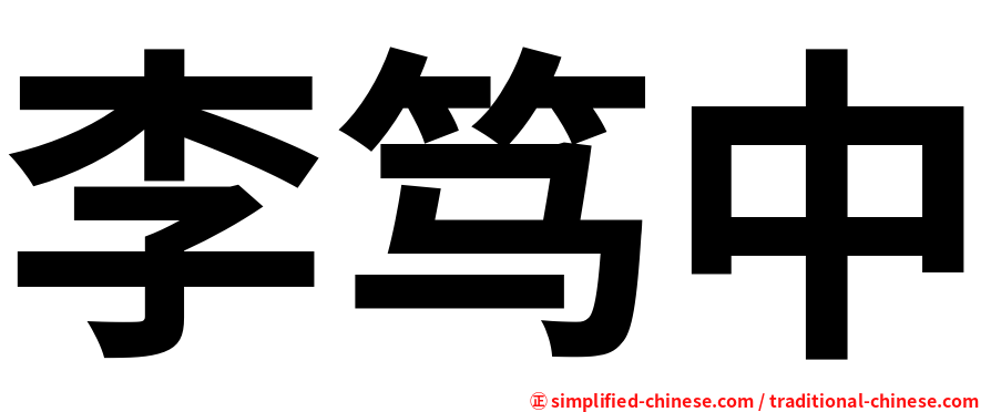 李笃中