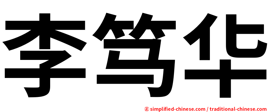 李笃华