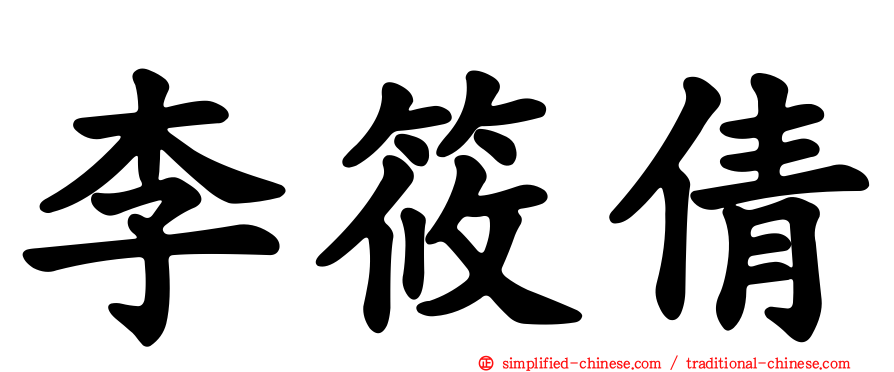 李筱倩