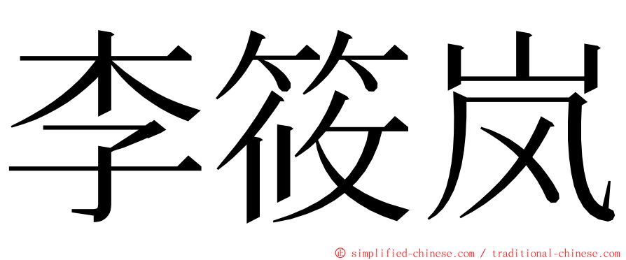 李筱岚 ming font